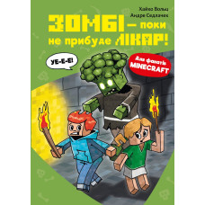 Minecraft. Книга 1: Зомбі — поки не прибуде лікар!