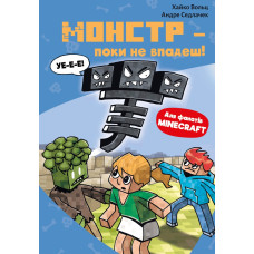 Minecraft. Книга 2: Монстр – поки не впадеш!