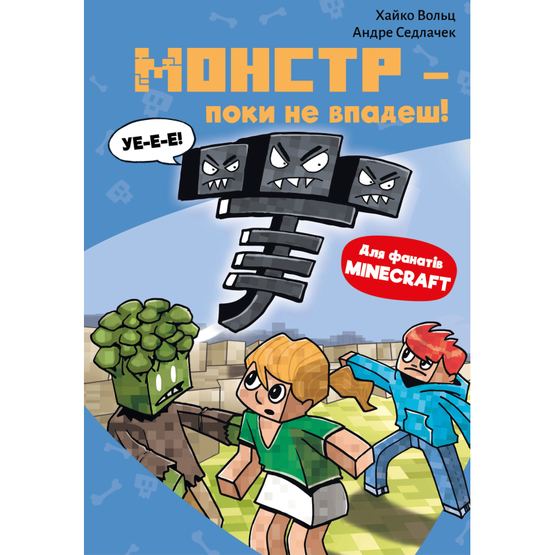 Minecraft. Книга 2: Монстр – поки не впадеш!
