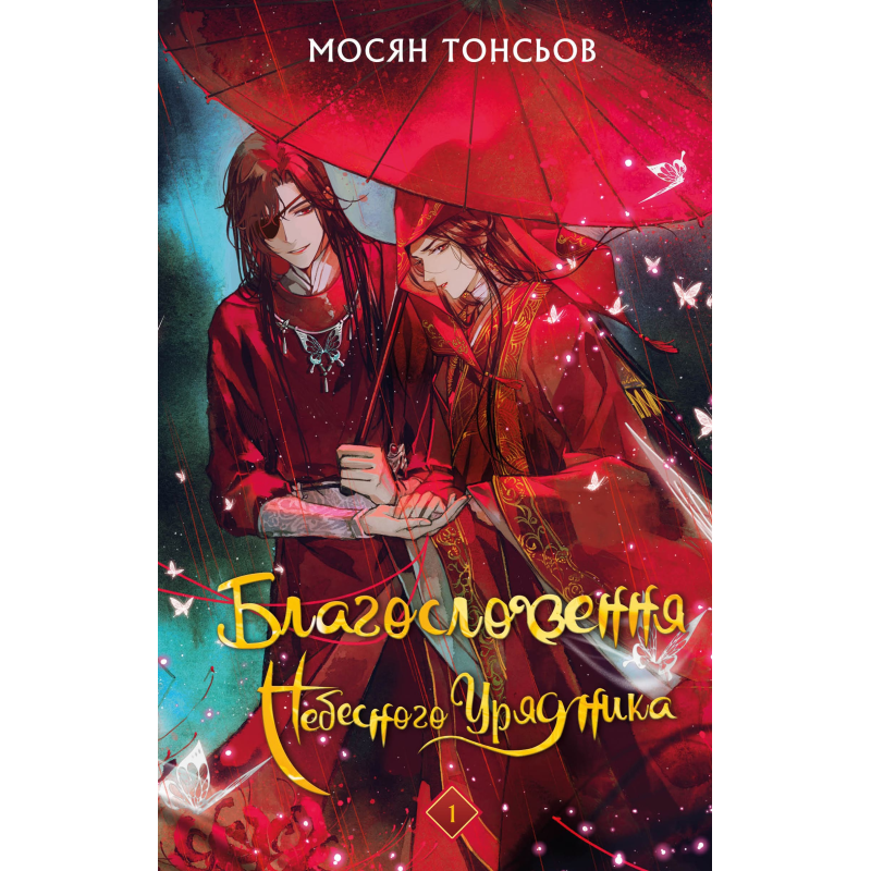 Благословення Небесного Урядника. Том 1 (Подарункове видання)