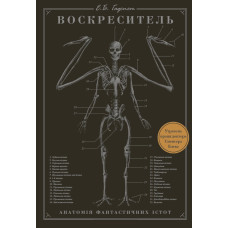 Воскреситель: Анатомія фантастичних істот