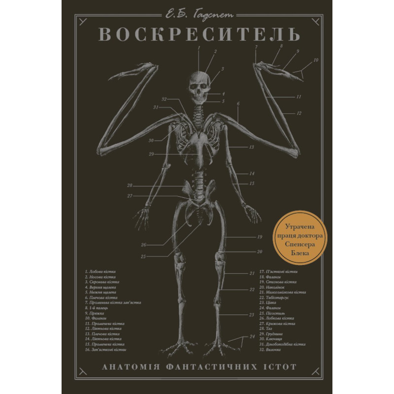 Воскреситель: Анатомія фантастичних істот
