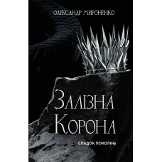 Залізна корона. Книга 1: Спадок поколінь