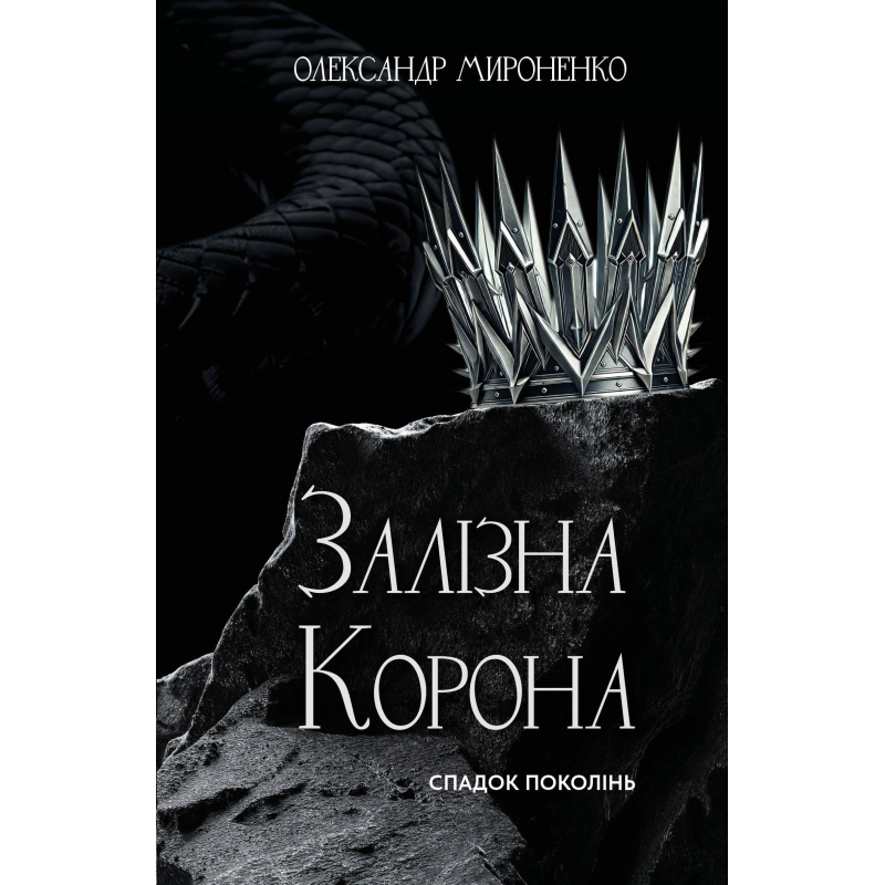 Залізна корона. Книга 1: Спадок поколінь