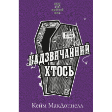 Цей химерний світ. Книга 2: Надзвичайний хтось