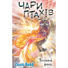 Чари птахів: Вогняний фенікс