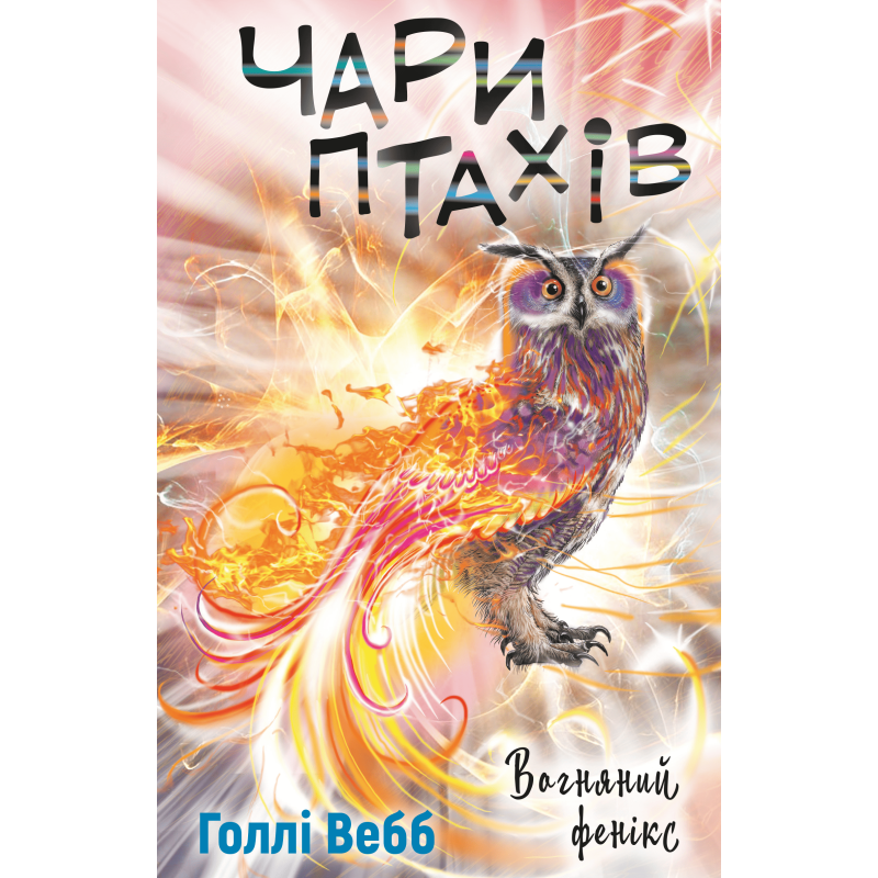 Чари птахів: Вогняний фенікс