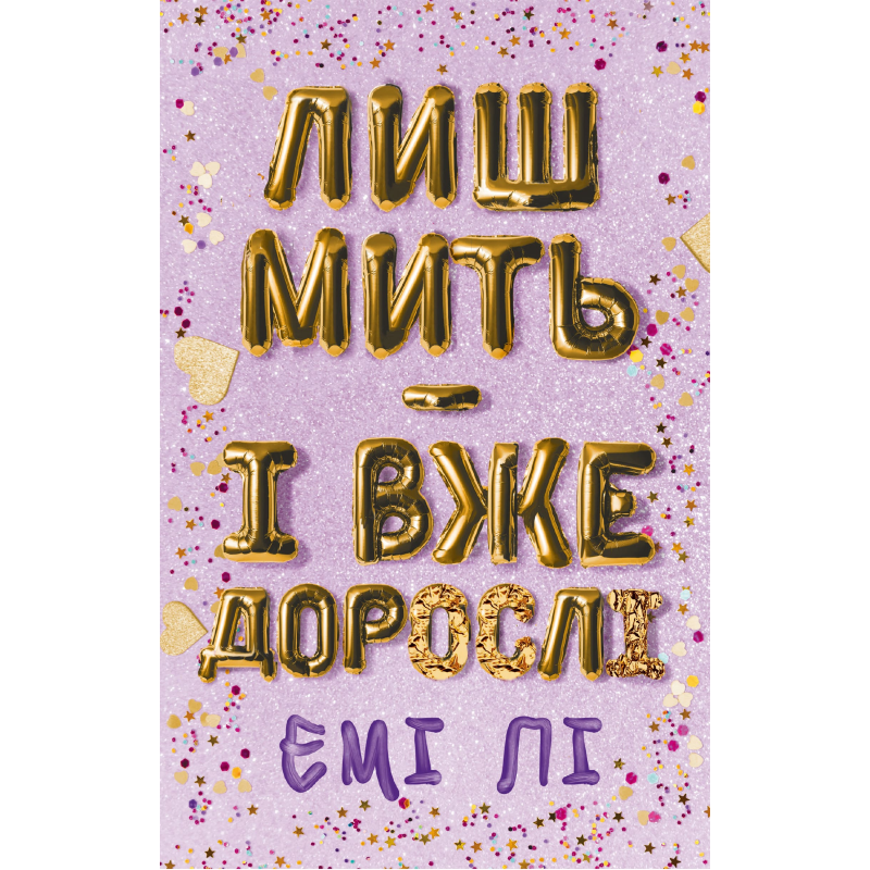 Лиш мить — і вже дорослі