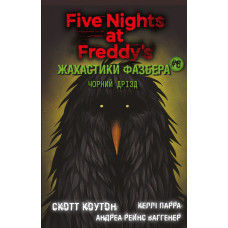 Жахастики Фазбера. Книга 6: Чорний дрізд