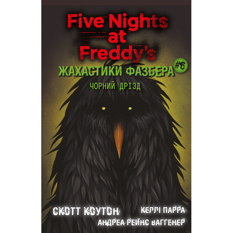 Жахастики Фазбера. Книга 6: Чорний дрізд