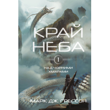 Над чорними хмарами. Книга 1: Край неба