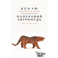 Паперовий звіринець та інші оповідання