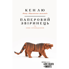 Паперовий звіринець та інші оповідання