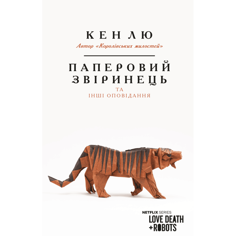 Паперовий звіринець та інші оповідання