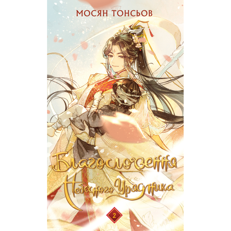 Благословення Небесного Урядника. Том 2