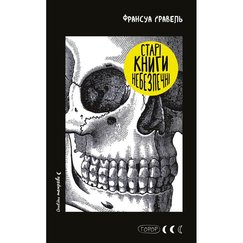Старі книги небезпечні