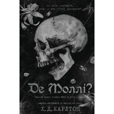 Де Моллі?