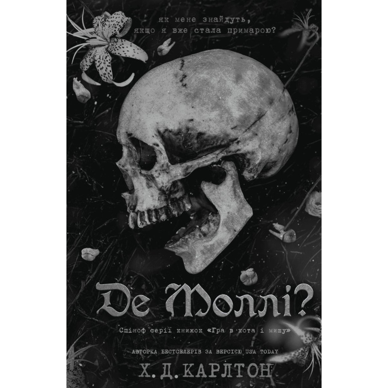 Де Моллі?