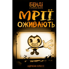 Бенді та чорнильна машина. Книга 1: Мрїї оживають