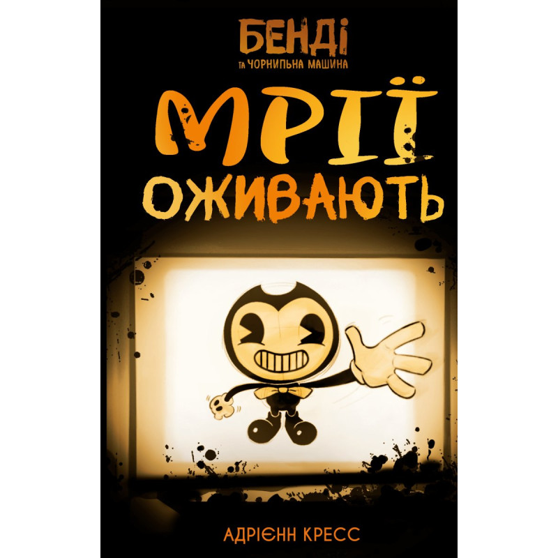 Бенді та чорнильна машина. Книга 1: Мрїї оживають