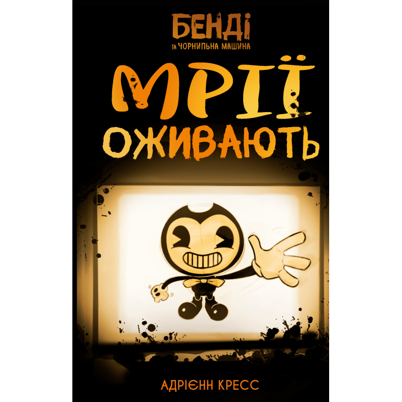 Бенді та чорнильна машина. Книга 1: Мрїї оживають
