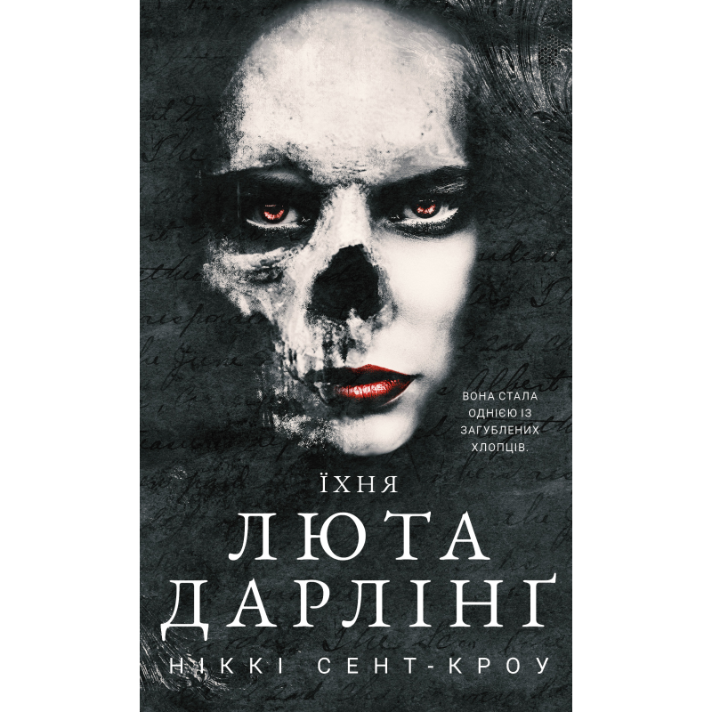 Розпусні загублені хлопці. Книга 3: Їхня люта Дарлінґ
