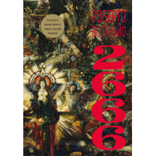 2666: роман