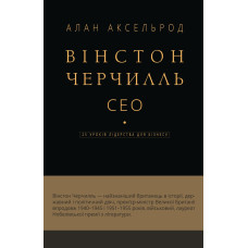 Вінстон Черчилль, СЕО. 25 уроків лідерства для бізнесу