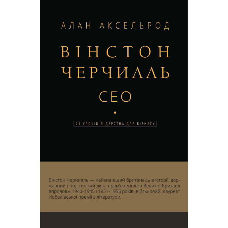 Вінстон Черчилль, СЕО. 25 уроків лідерства для бізнесу
