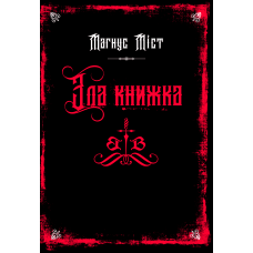Злі книжки. Книга 1: Зла книжка