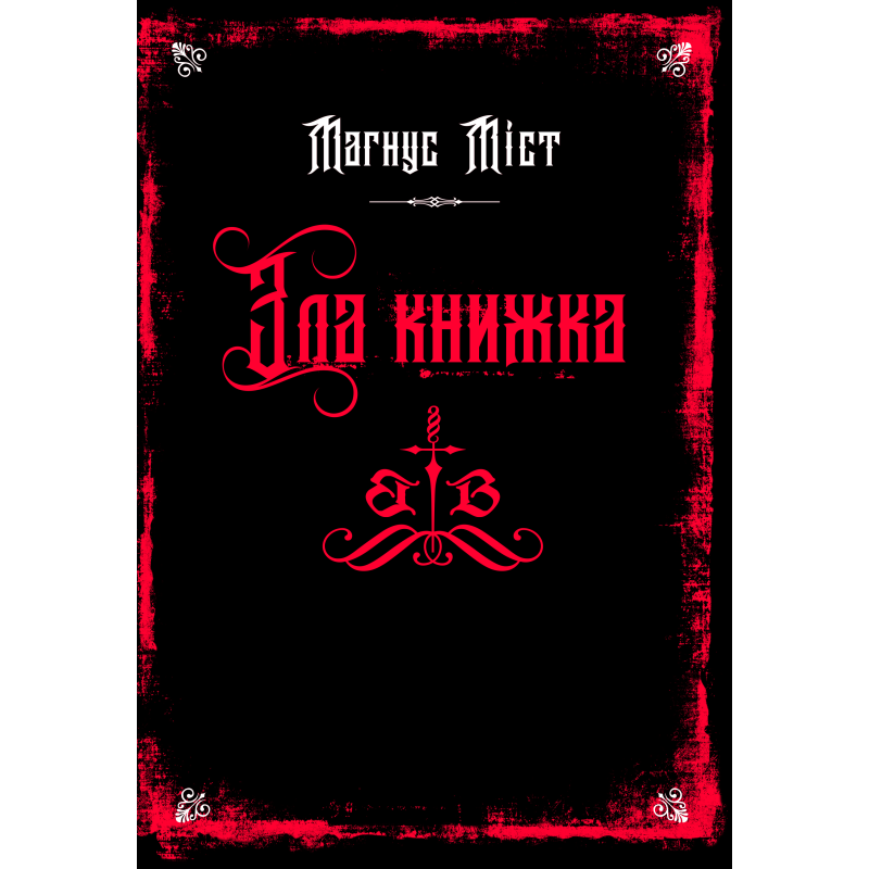 Злі книжки. Книга 1: Зла книжка