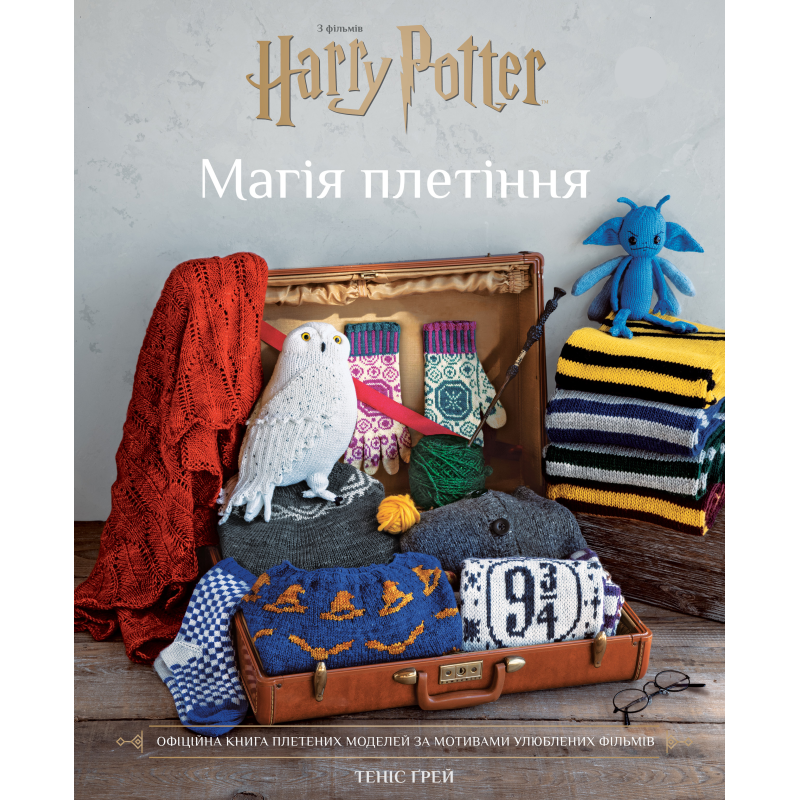 Гаррі Поттер. Магія плетіння. Офіційна книга плетених моделей за мотивами улюблених фільмів