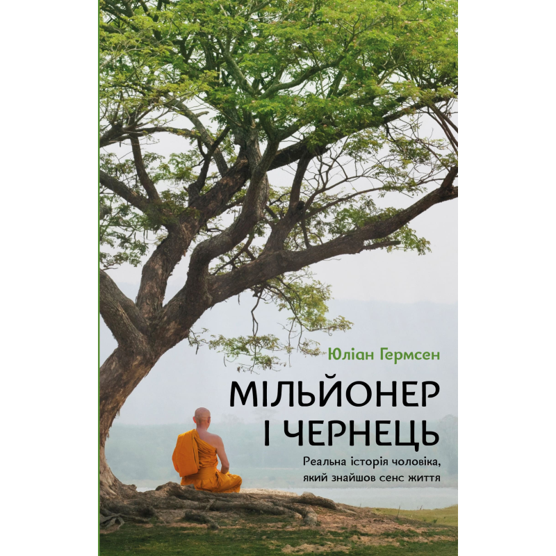 Мільйонер і чернець. Реальна історія чоловіка, який знайшов сенс життя