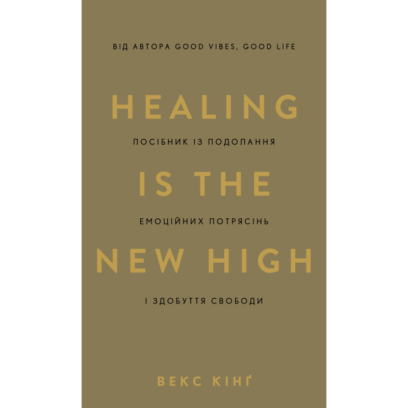 Healing Is the New High. Посібник із подолання емоційних потрясінь і здобуття свободи