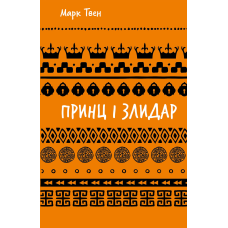 Принц і злидар (ШБ)