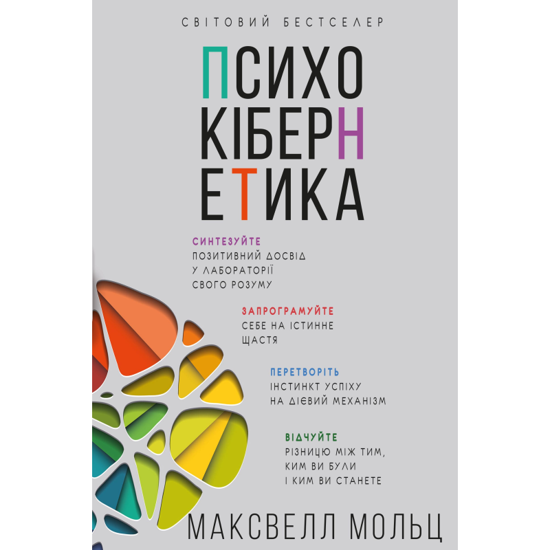 Психокібернетика
