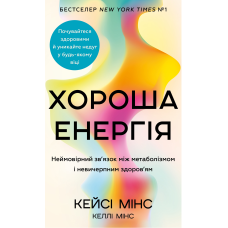 Хороша енергія. Неймовірний зв’язок між метаболізмом і невичерпним здоров’ям