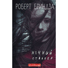 Нічний Сталкер