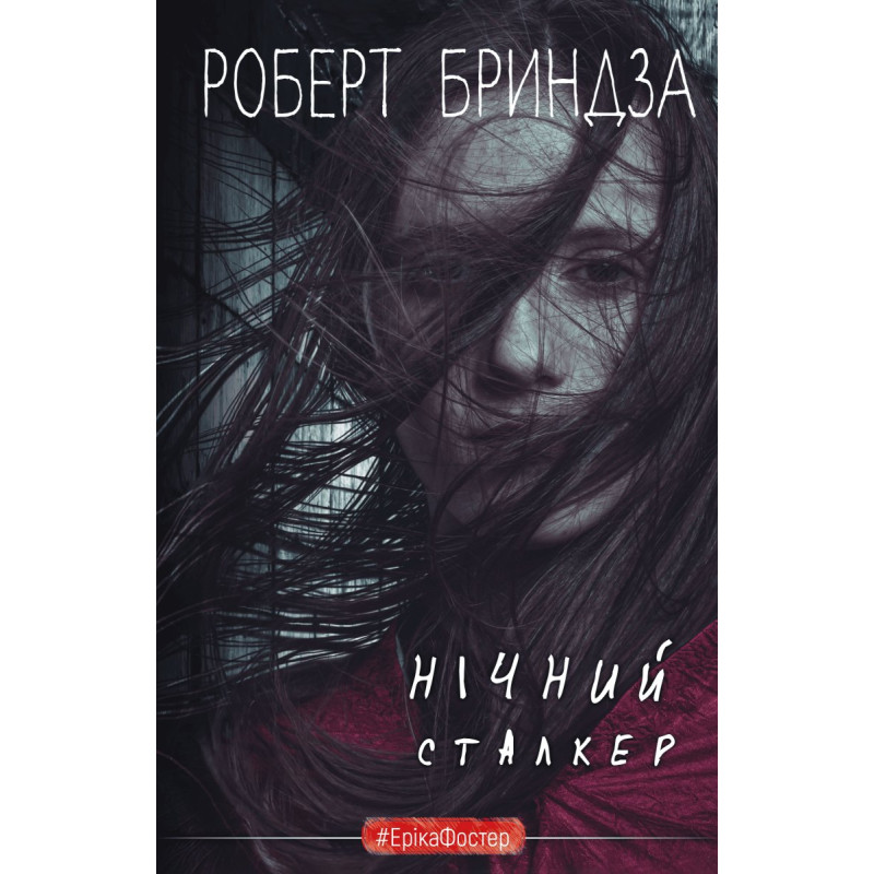 Нічний Сталкер