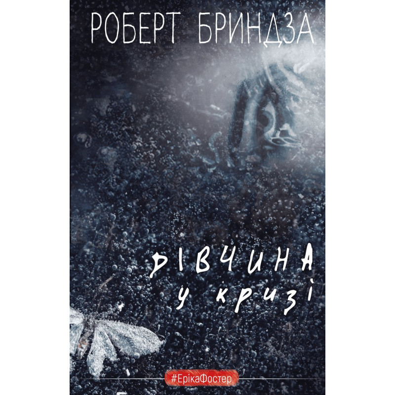 Дівчина у кризі. Детективний роман про Еріку Фостер