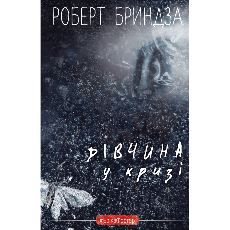 Дівчина у кризі. Детективний роман про Еріку Фостер