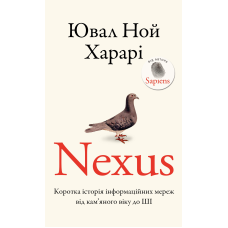 Nexus. Коротка історія інформаційних мереж від кам’яного віку до ШІ
