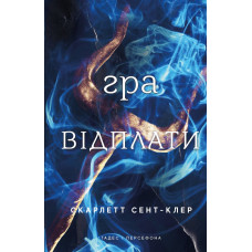 Гадес і Персефона. Книга 4: Гра відплати