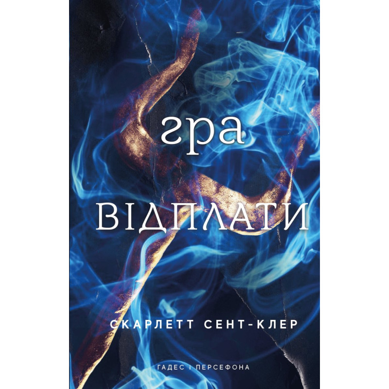 Гадес і Персефона. Книга 4: Гра відплати