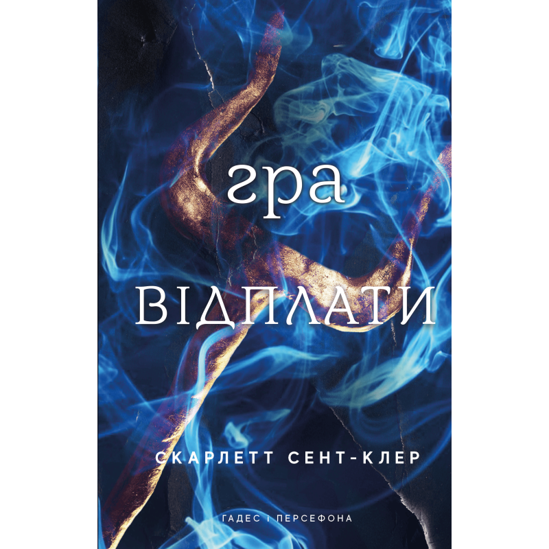 Гадес і Персефона. Книга 4: Гра відплати