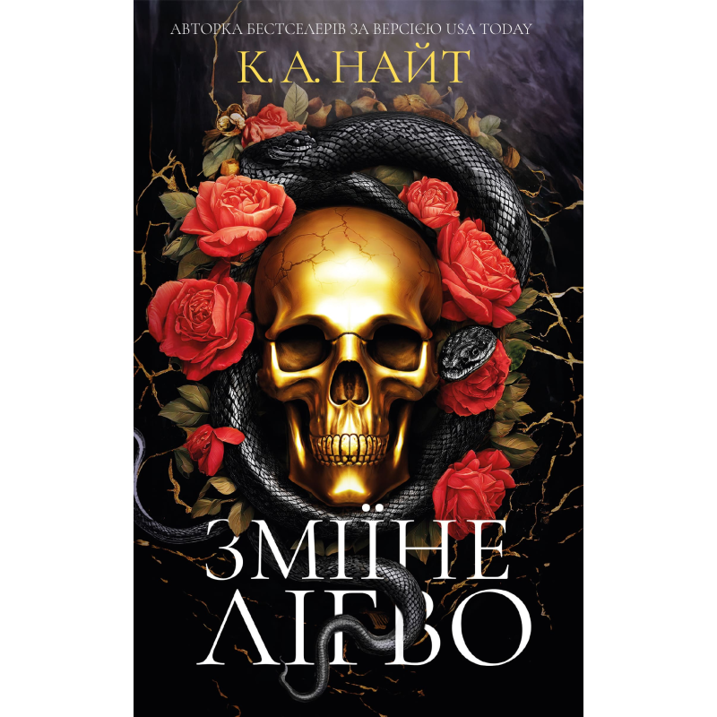 Зміїне лігво