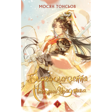 Благословення Небесного Урядника. Том 2 (Подарункове видання)