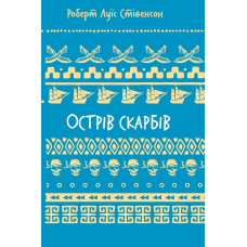 Острів скарбів (ШБ)