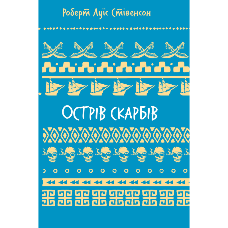 Острів скарбів (ШБ)