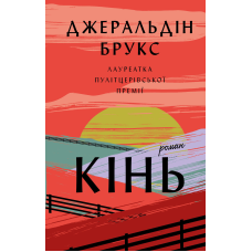 Кінь: роман